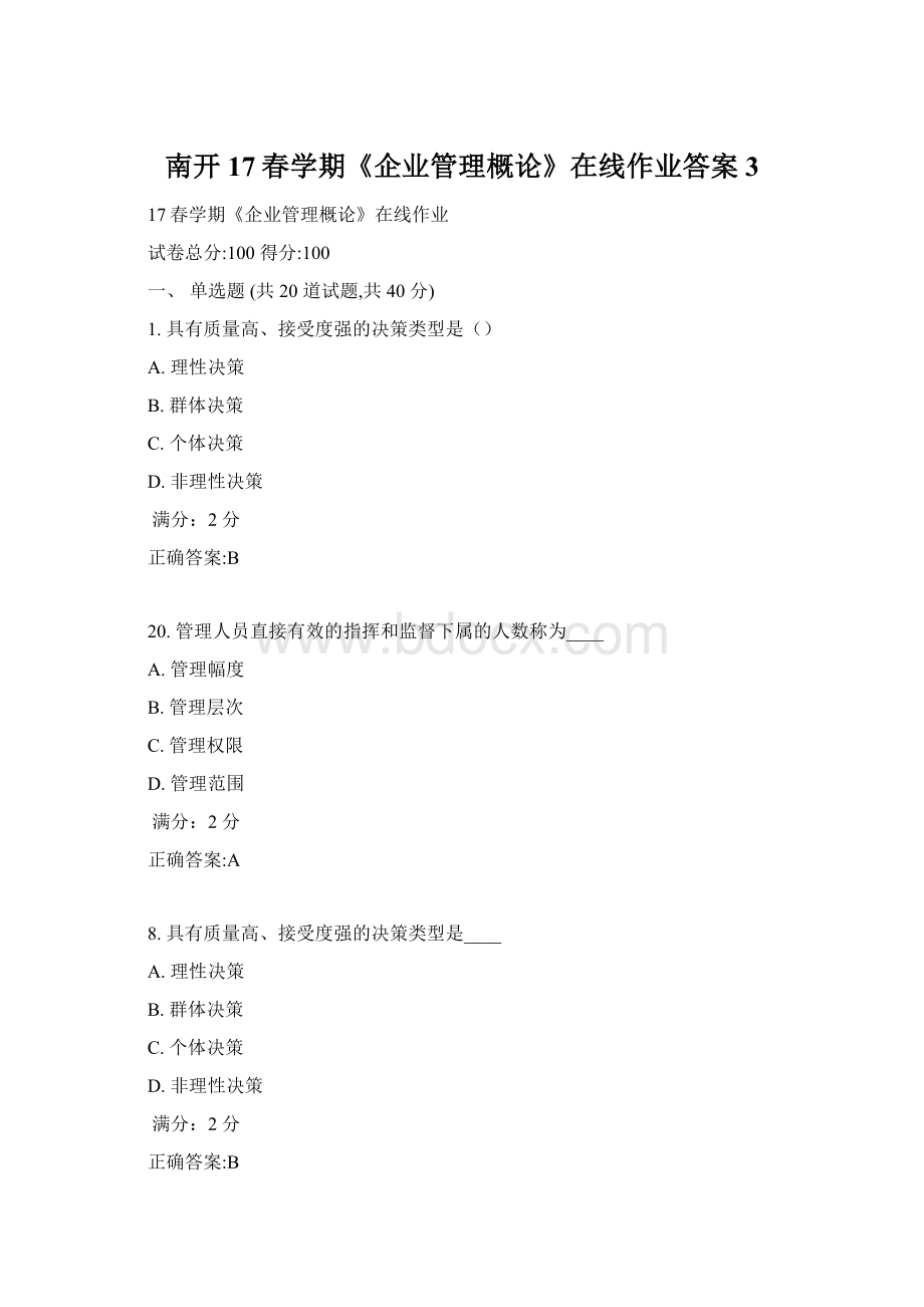 南开17春学期《企业管理概论》在线作业答案3Word文件下载.docx_第1页