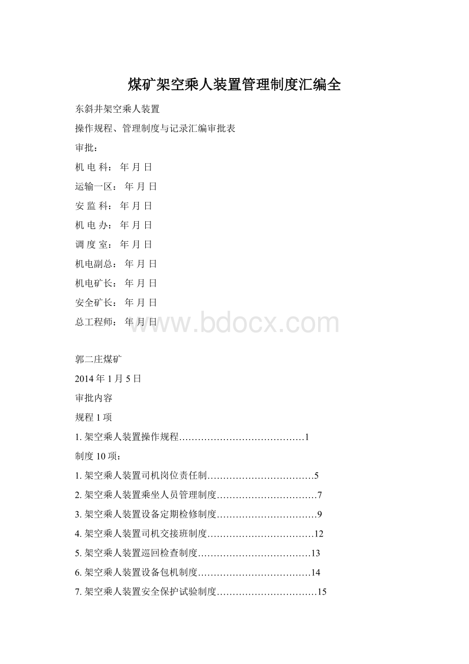 煤矿架空乘人装置管理制度汇编全.docx