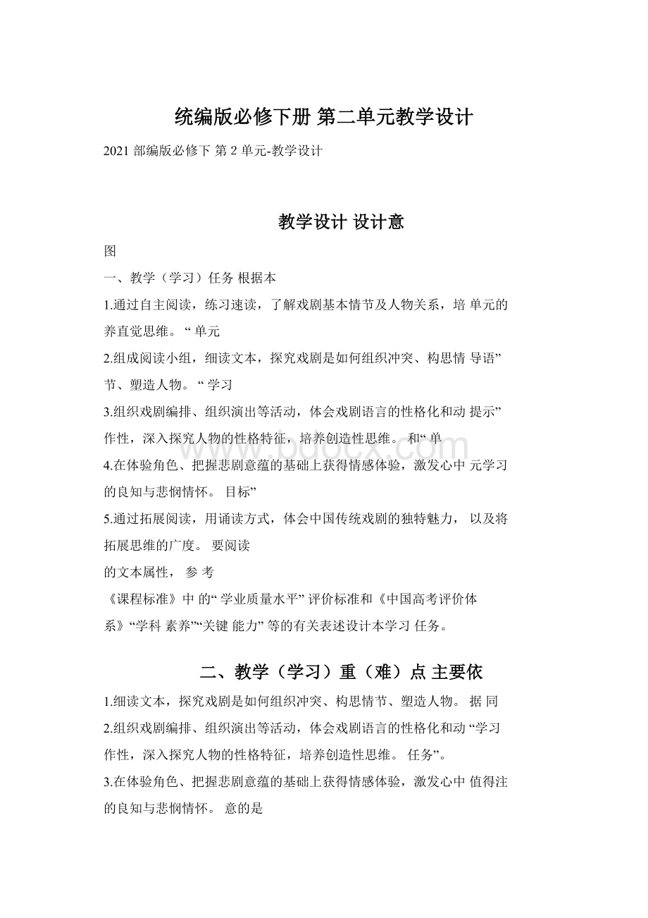 统编版必修下册 第二单元教学设计文档格式.docx