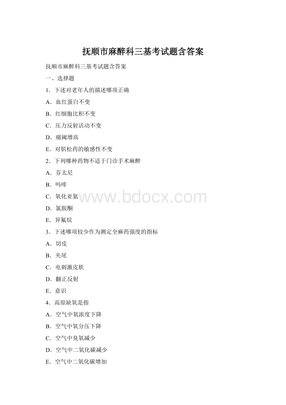 抚顺市麻醉科三基考试题含答案.docx_第1页