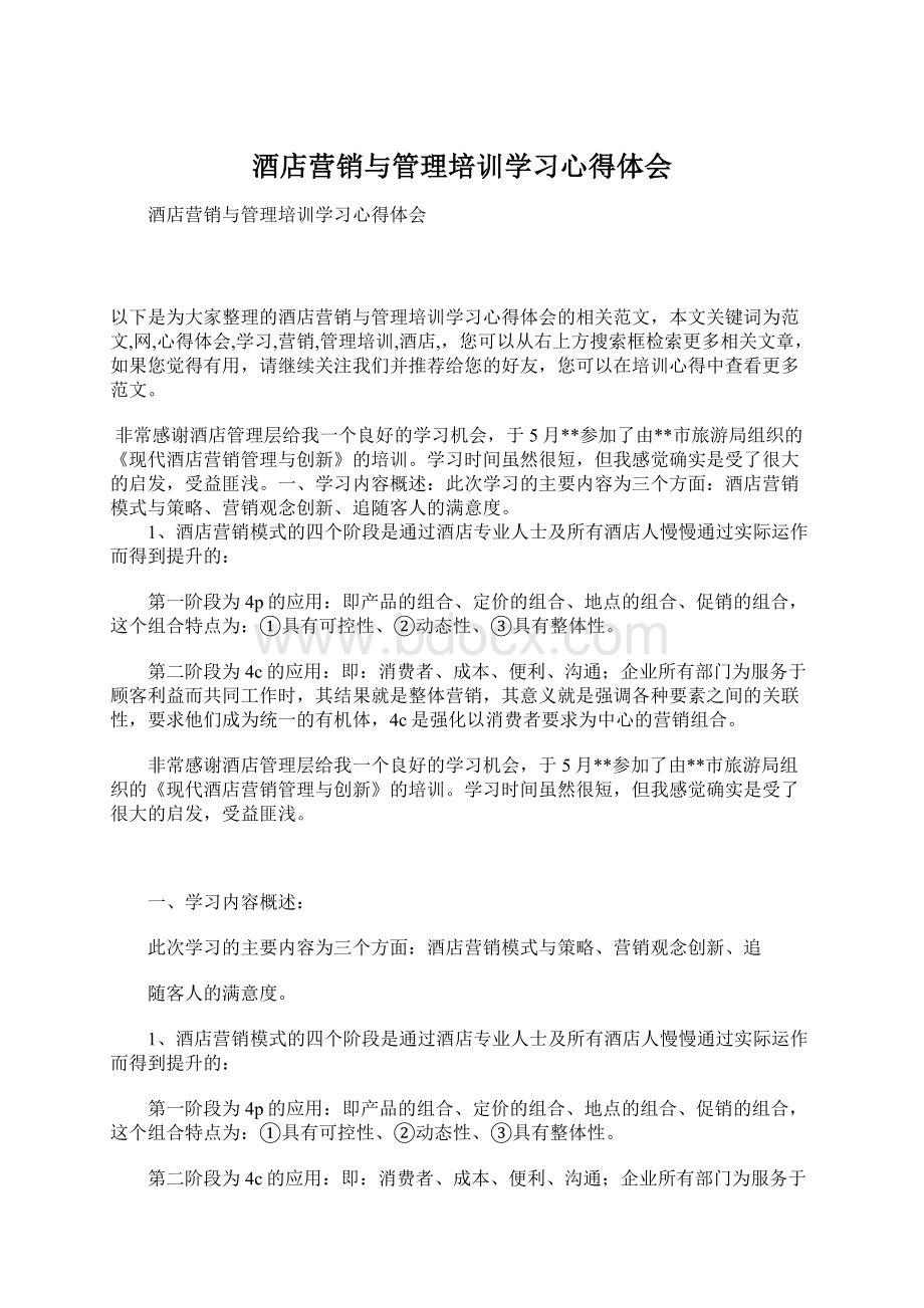 酒店营销与管理培训学习心得体会Word格式.docx_第1页