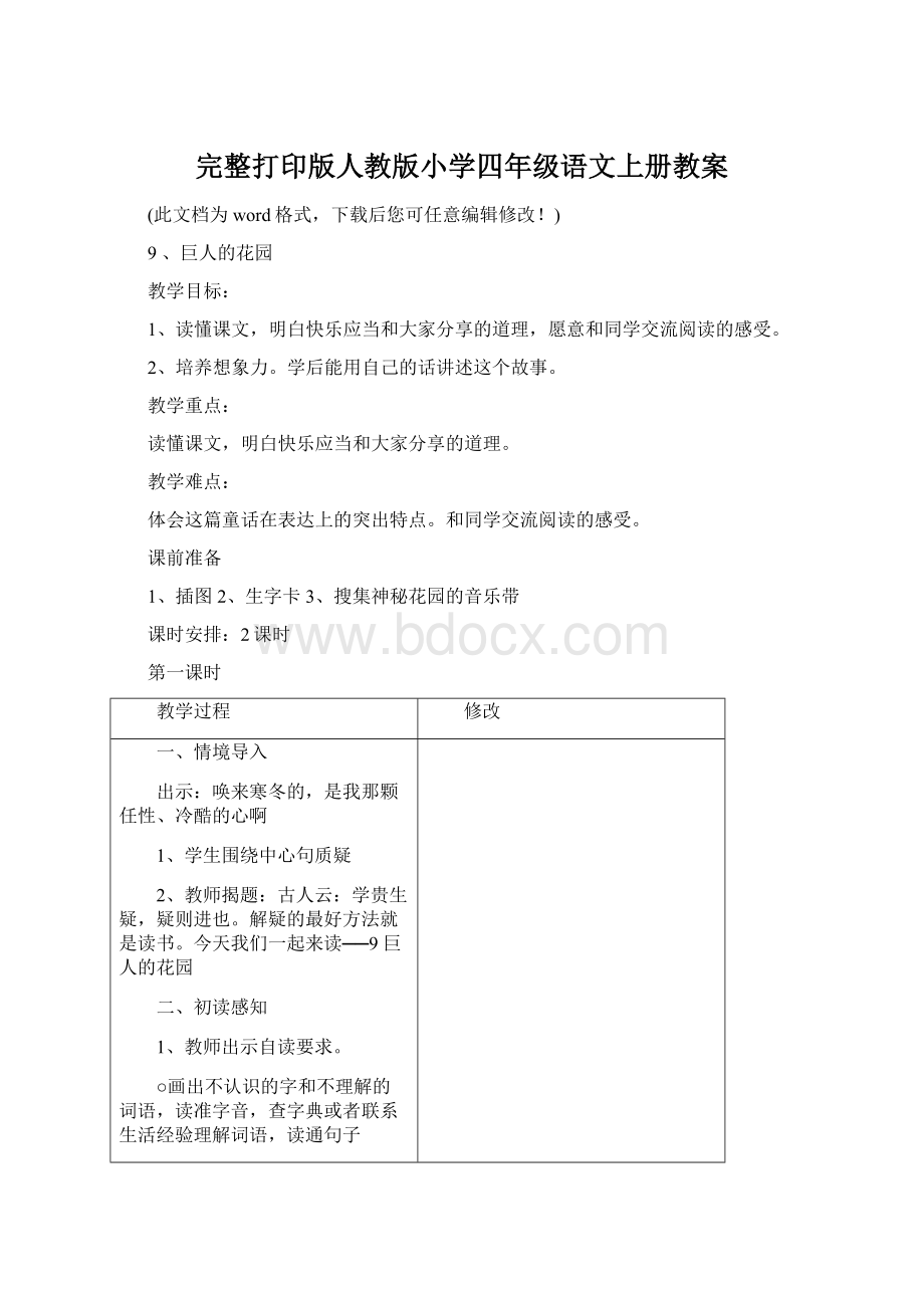 完整打印版人教版小学四年级语文上册教案.docx_第1页