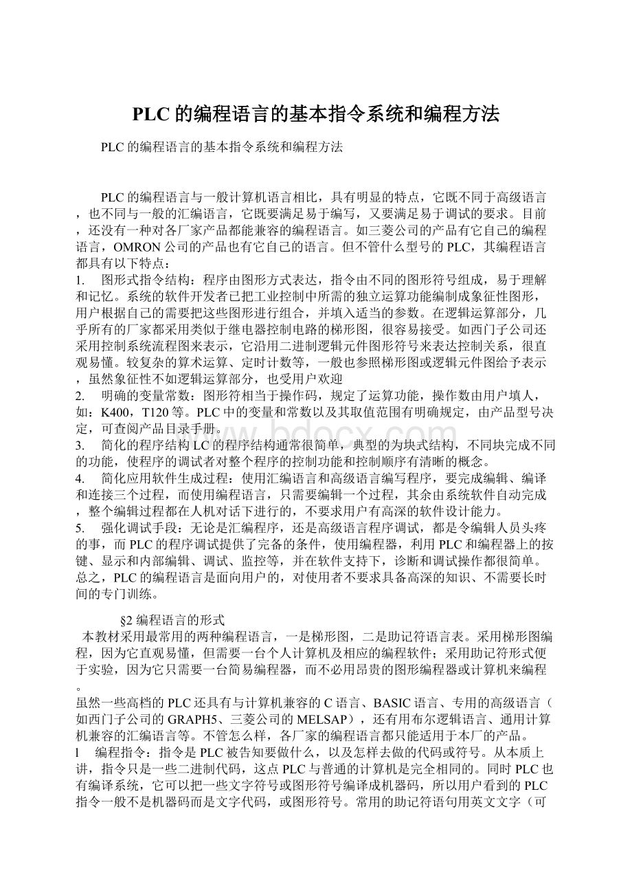 PLC的编程语言的基本指令系统和编程方法Word格式文档下载.docx