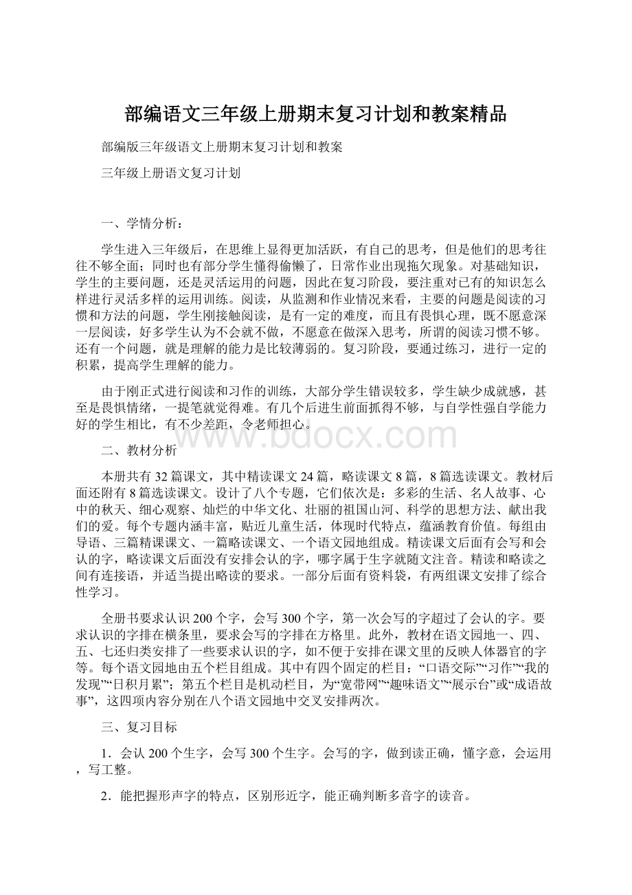 部编语文三年级上册期末复习计划和教案精品Word格式文档下载.docx_第1页