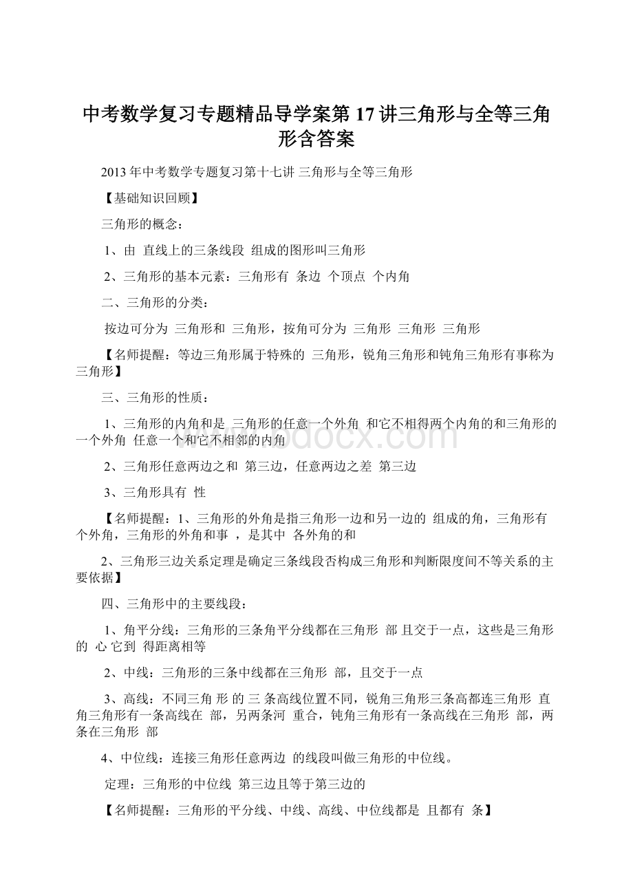 中考数学复习专题精品导学案第17讲三角形与全等三角形含答案.docx_第1页