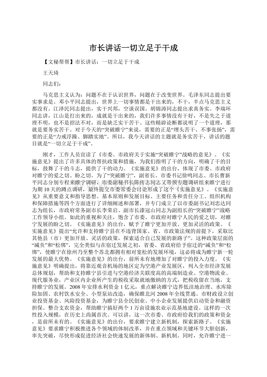 市长讲话一切立足于干成.docx