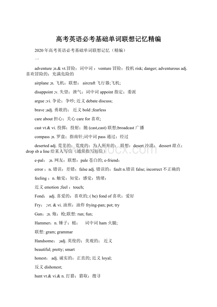 高考英语必考基础单词联想记忆精编文档格式.docx