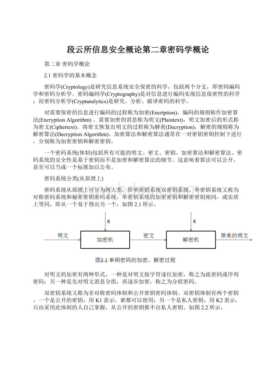 段云所信息安全概论第二章密码学概论Word格式.docx