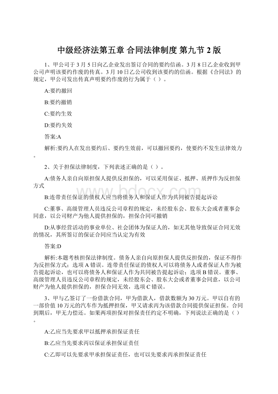 中级经济法第五章 合同法律制度 第九节2版Word文件下载.docx_第1页