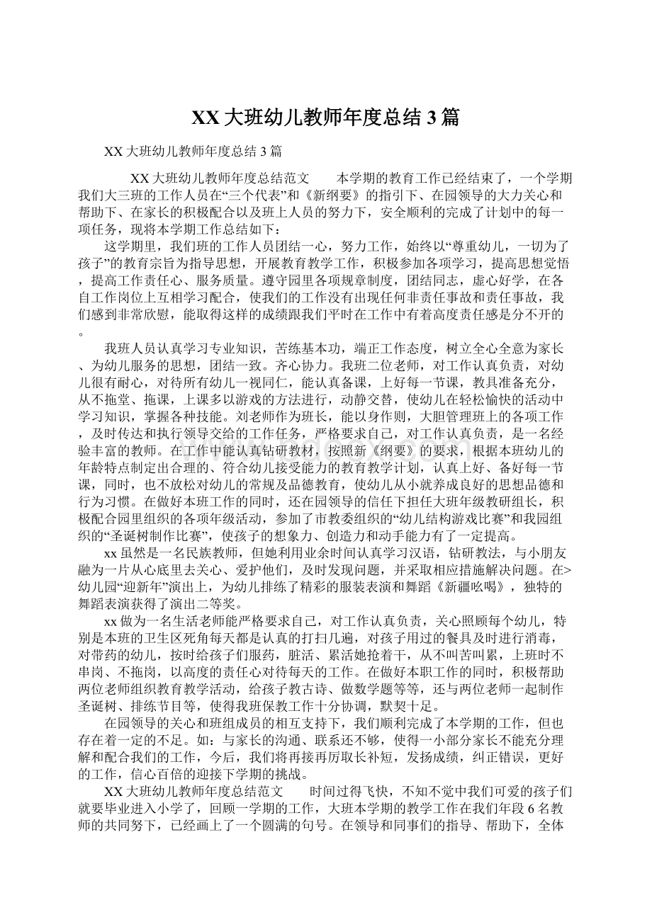 XX大班幼儿教师年度总结3篇文档格式.docx_第1页