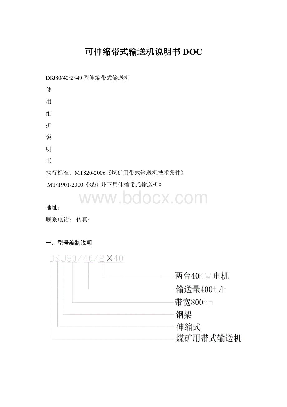 可伸缩带式输送机说明书DOCWord文档格式.docx