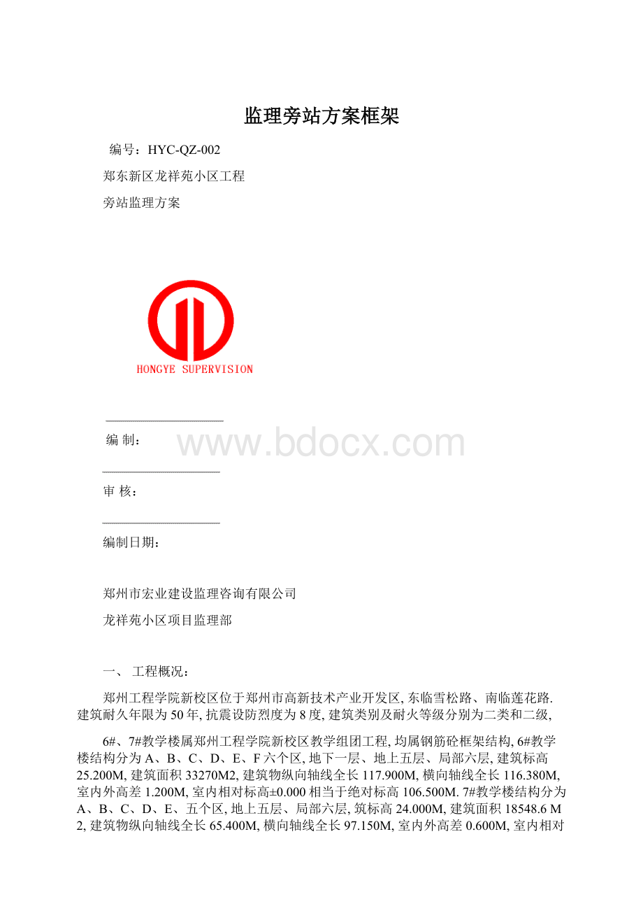 监理旁站方案框架.docx