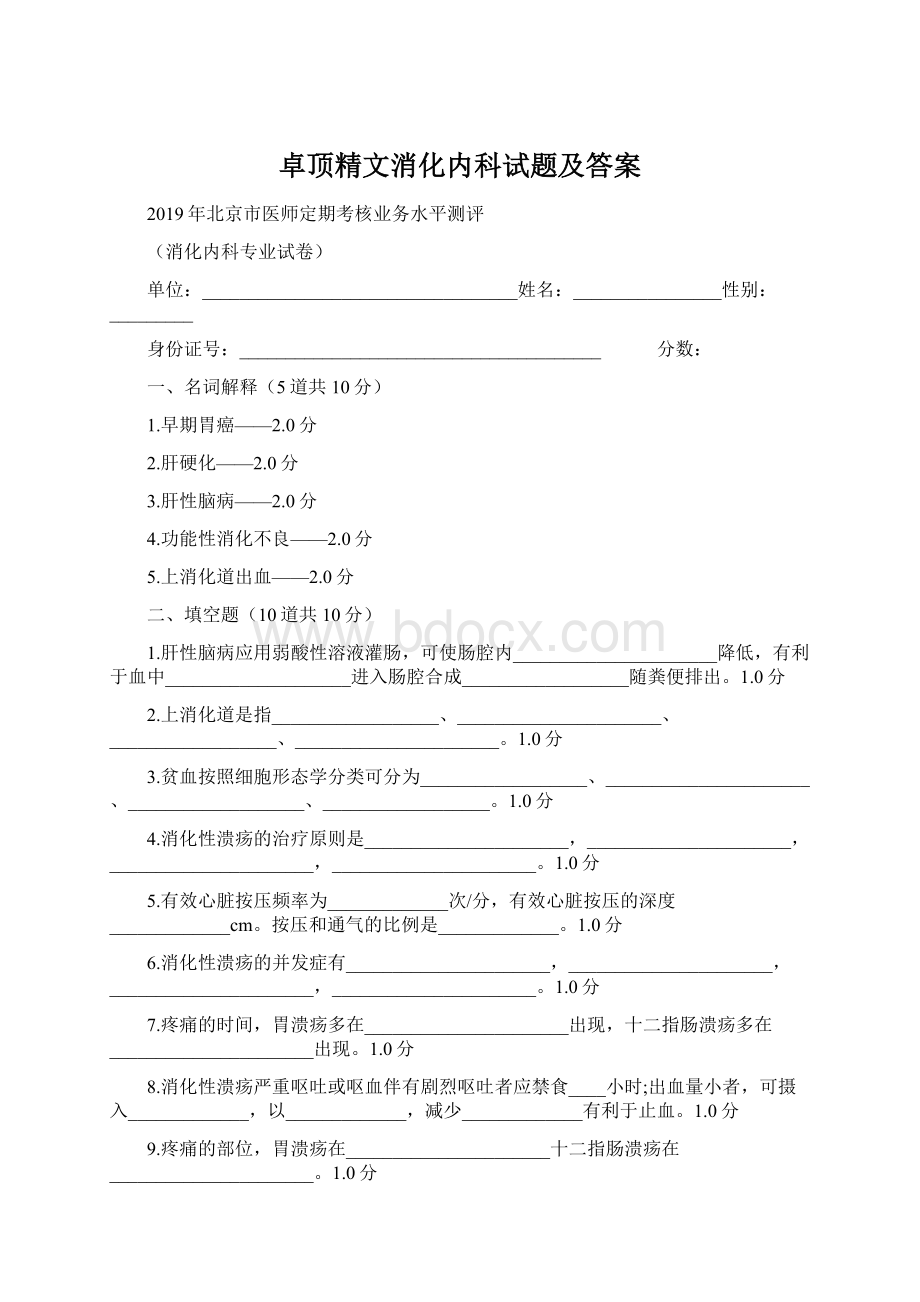 卓顶精文消化内科试题及答案文档格式.docx