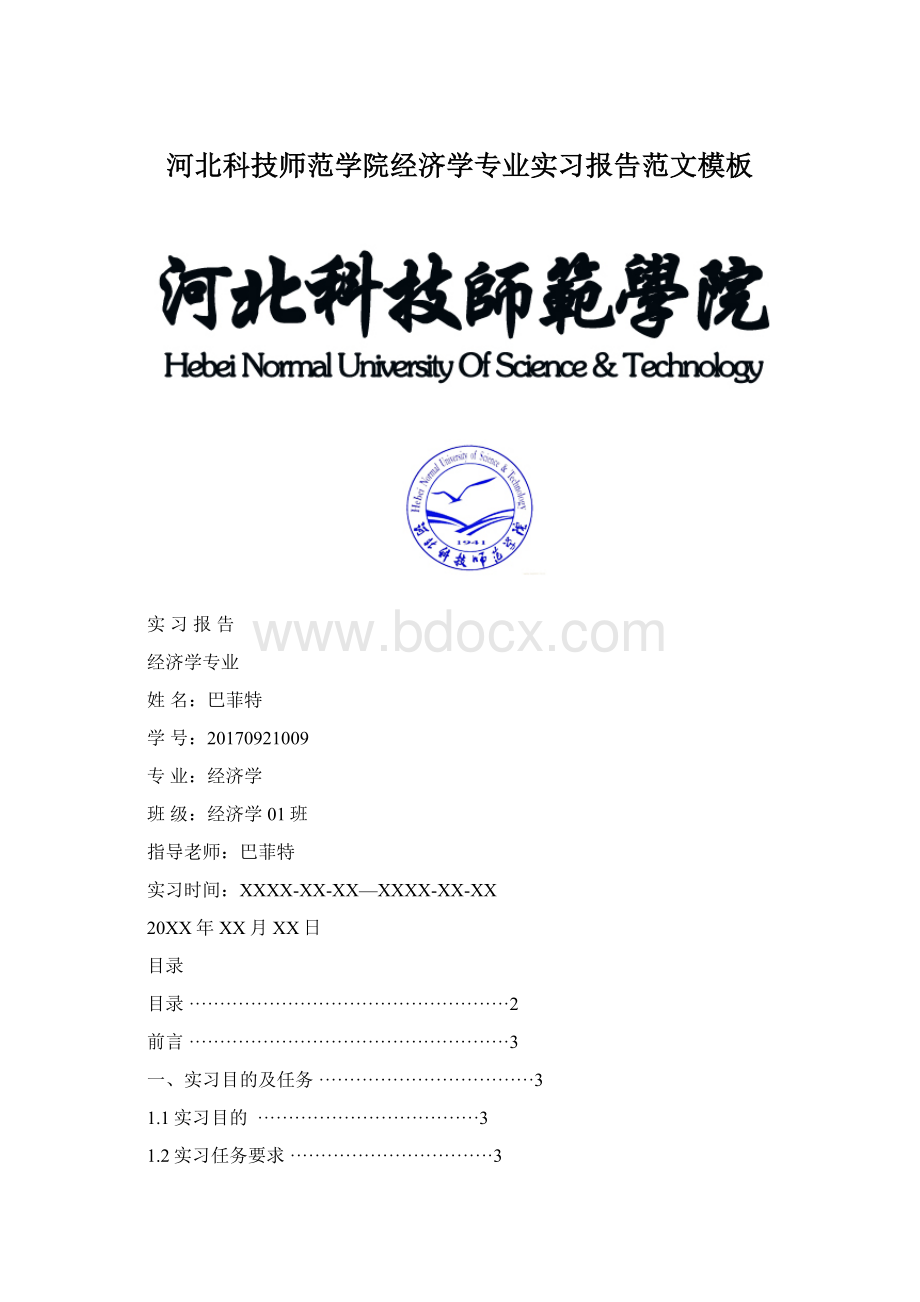 河北科技师范学院经济学专业实习报告范文模板.docx