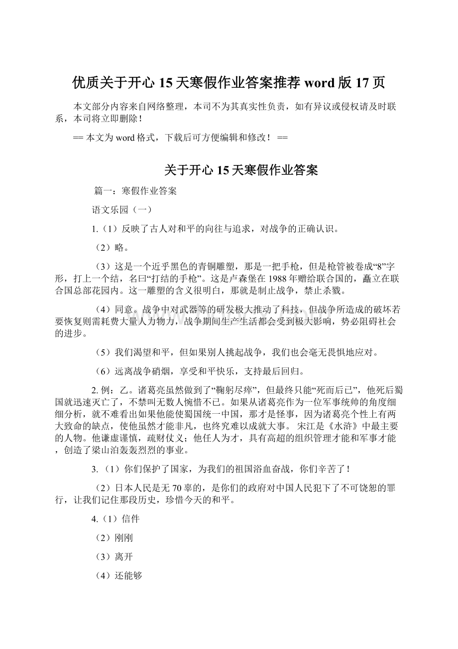 优质关于开心15天寒假作业答案推荐word版 17页Word文件下载.docx