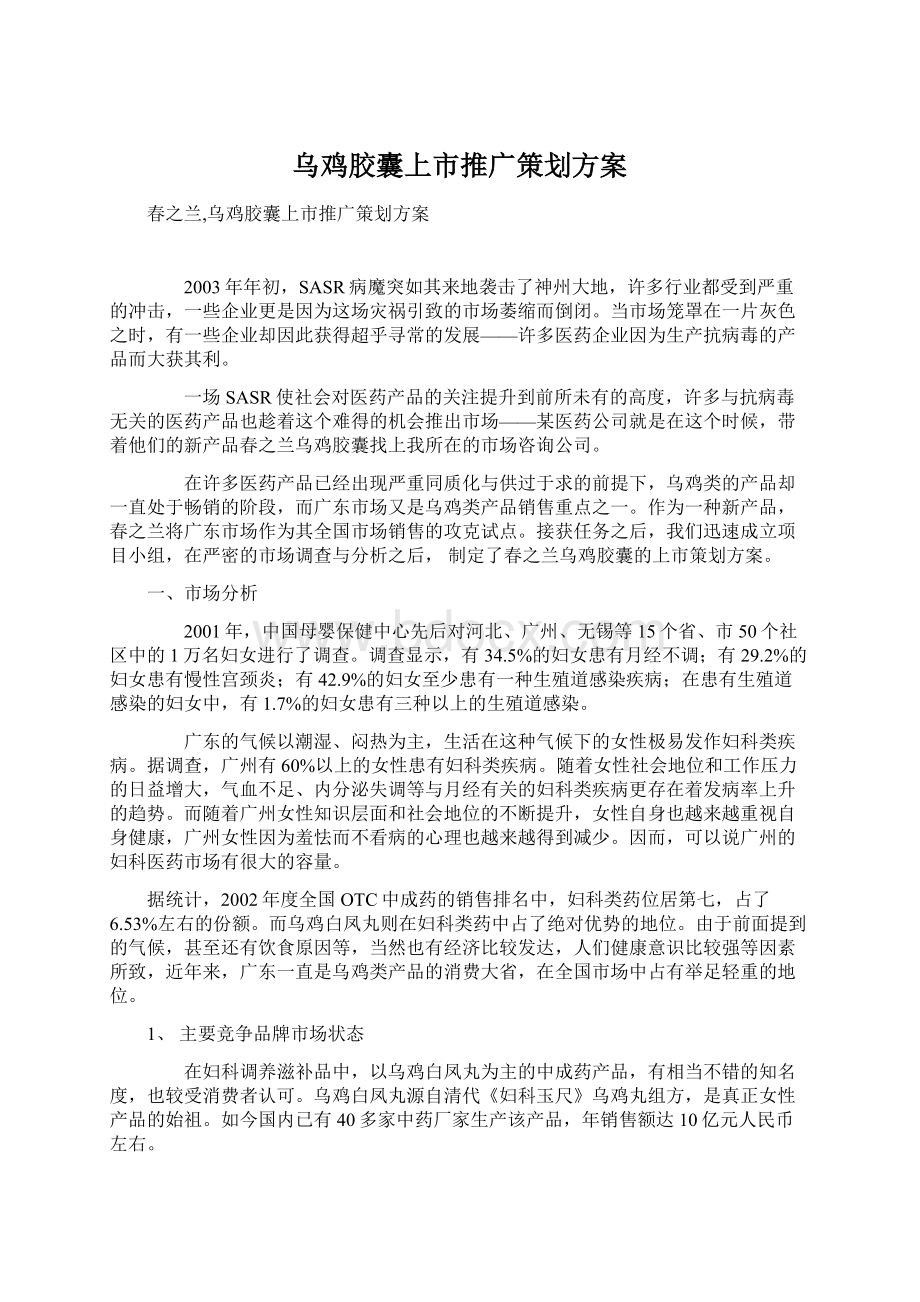 乌鸡胶囊上市推广策划方案Word下载.docx