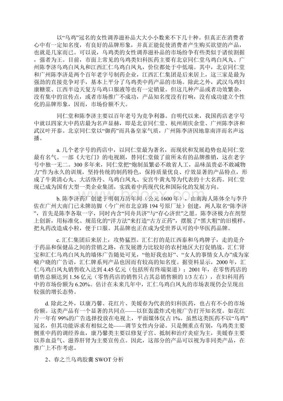 乌鸡胶囊上市推广策划方案.docx_第2页