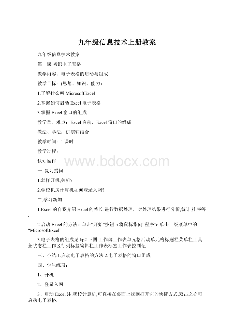 九年级信息技术上册教案Word文档下载推荐.docx_第1页