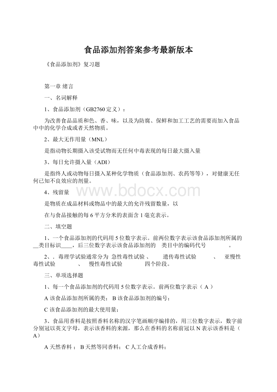 食品添加剂答案参考最新版本Word格式.docx_第1页