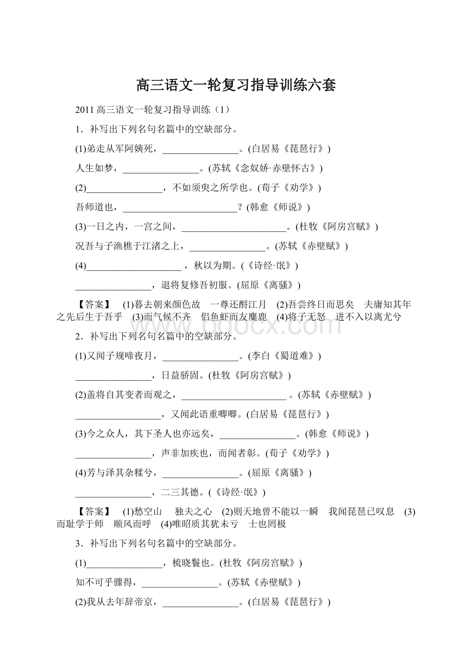 高三语文一轮复习指导训练六套Word文件下载.docx_第1页