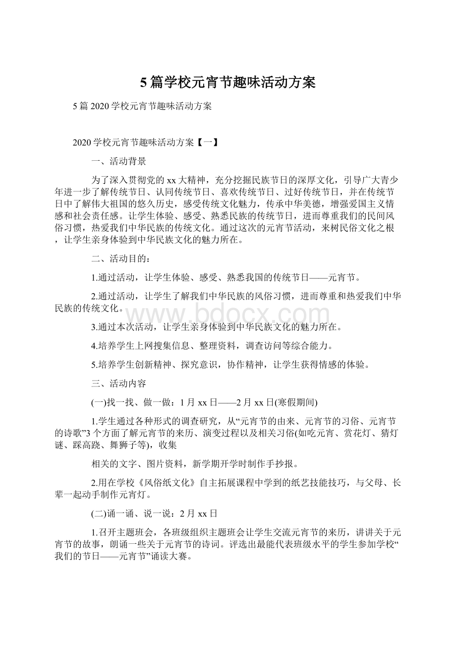 5篇学校元宵节趣味活动方案.docx_第1页