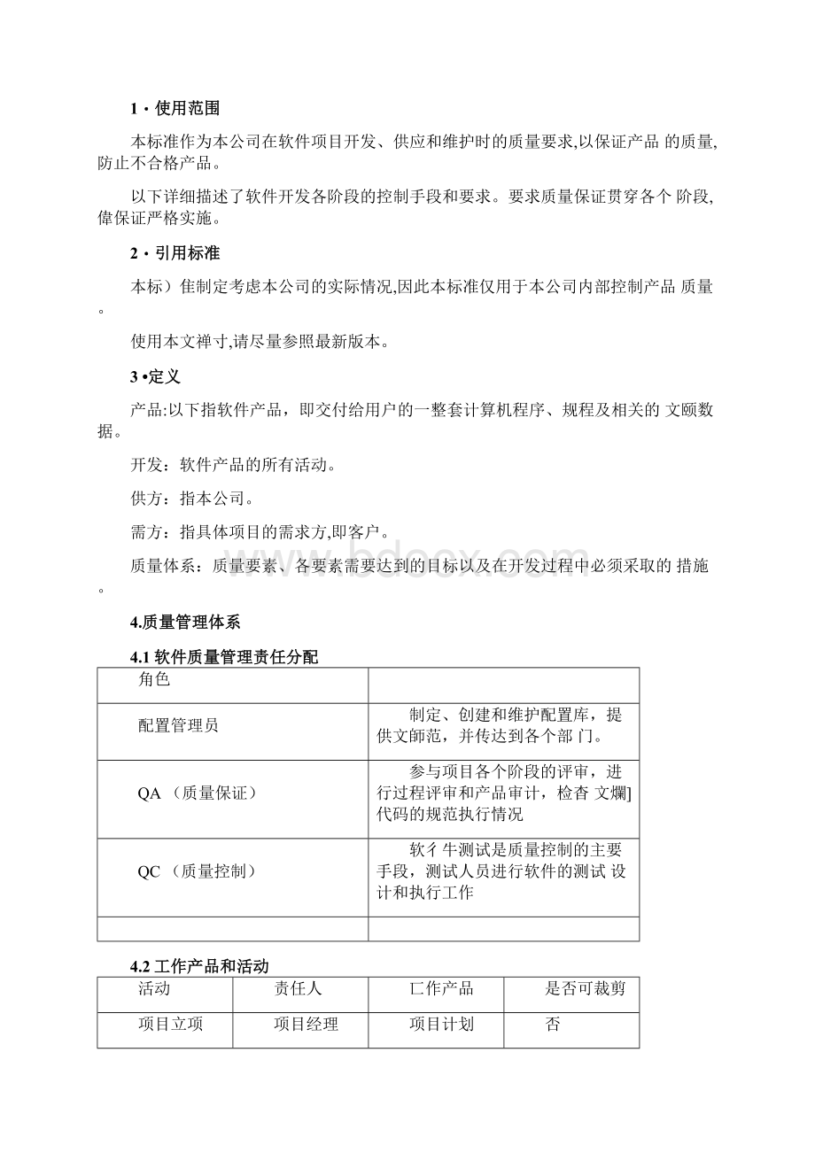 软件质量保证体系.docx_第2页