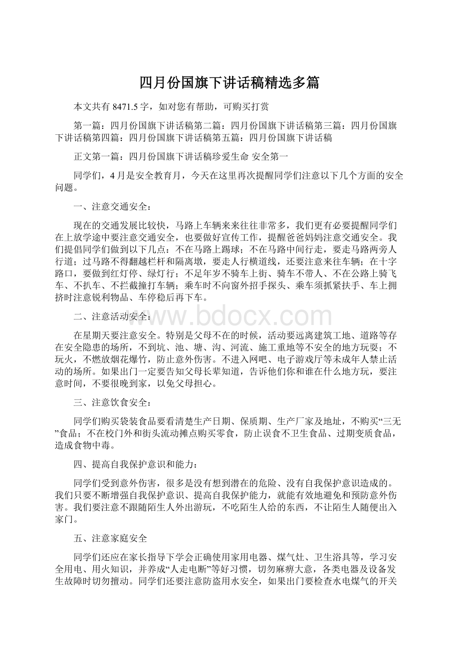 四月份国旗下讲话稿精选多篇文档格式.docx