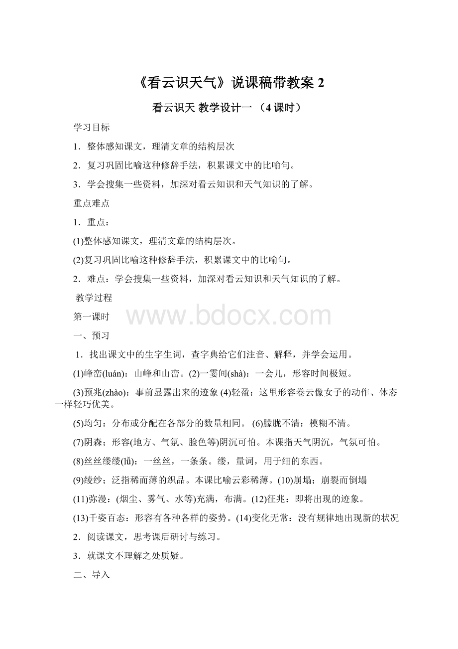 《看云识天气》说课稿带教案2文档格式.docx_第1页