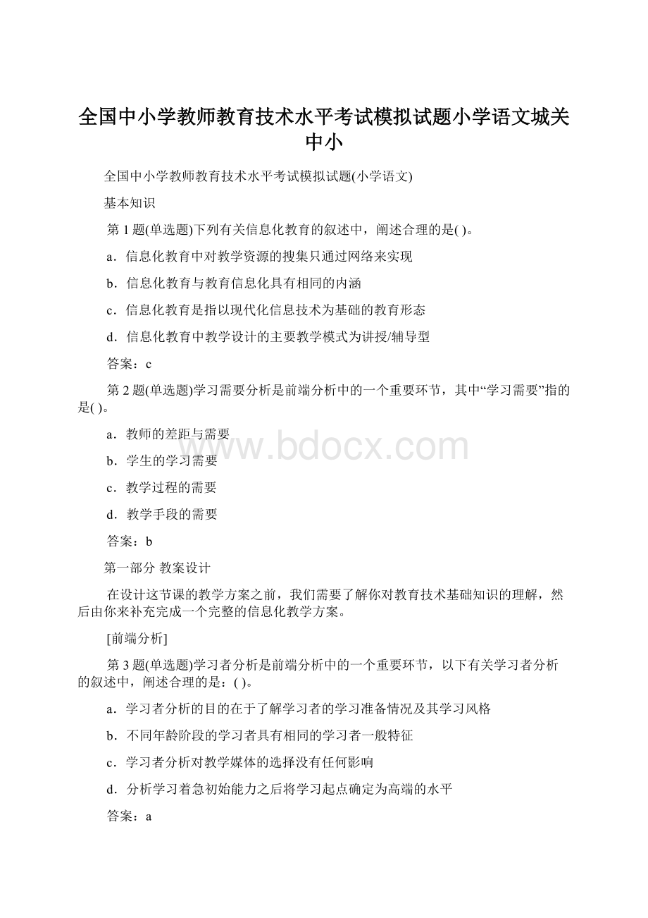 全国中小学教师教育技术水平考试模拟试题小学语文城关中小Word下载.docx