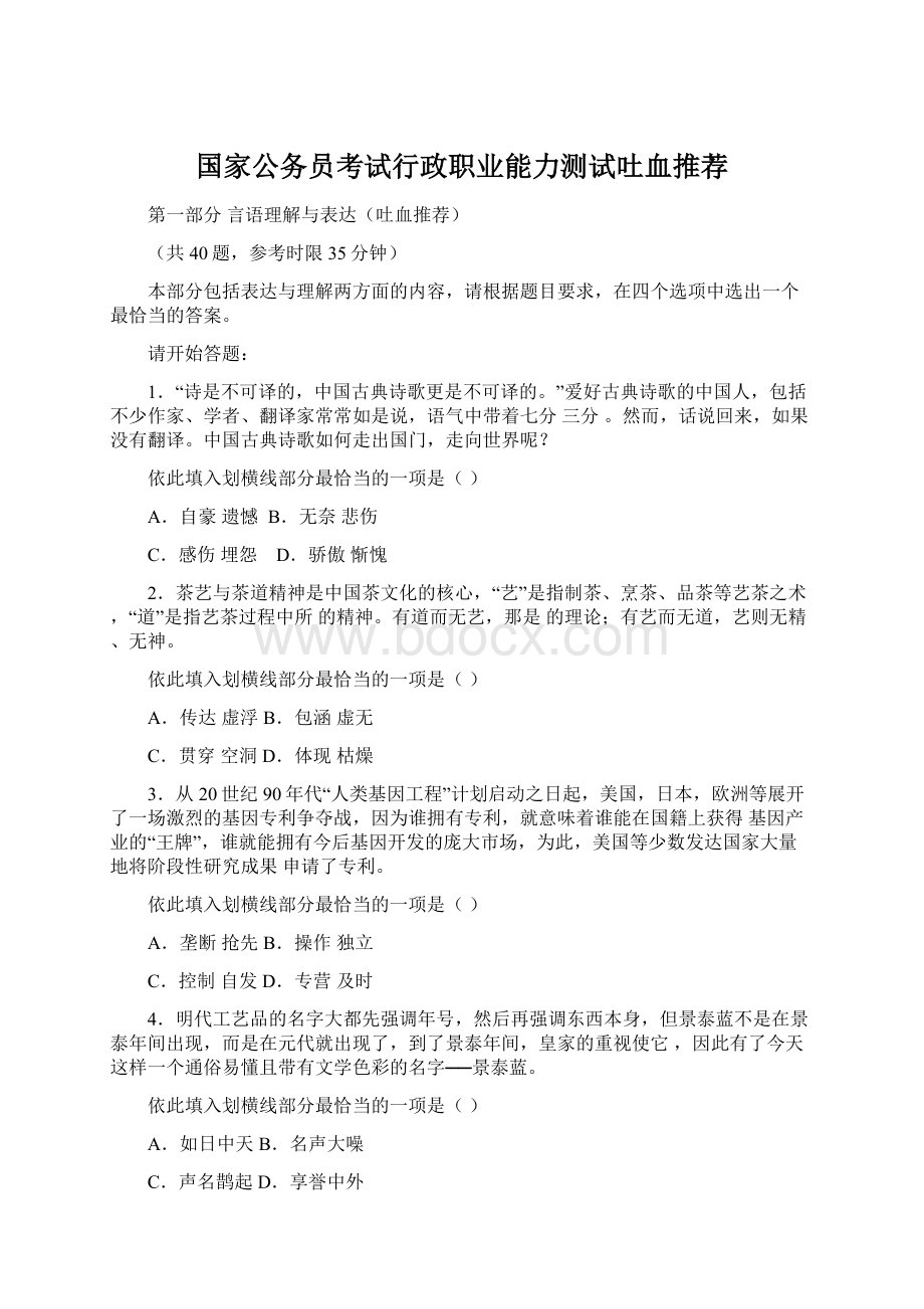 国家公务员考试行政职业能力测试吐血推荐.docx_第1页