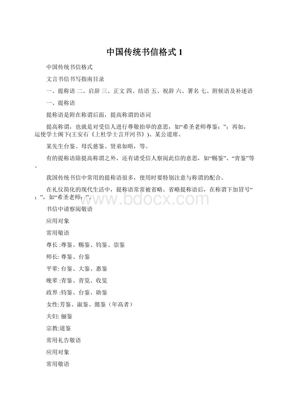 中国传统书信格式1Word文档格式.docx