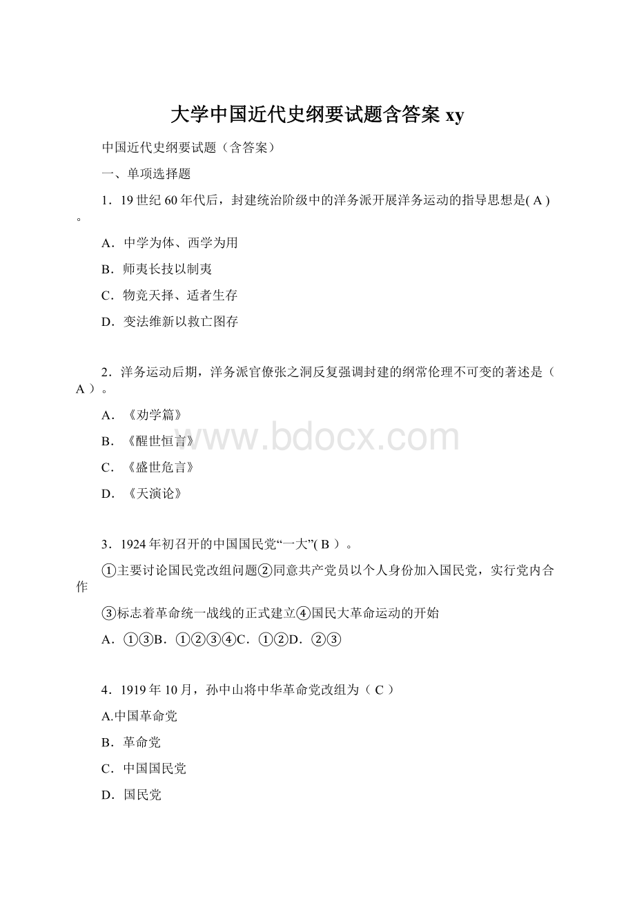 大学中国近代史纲要试题含答案xy.docx_第1页