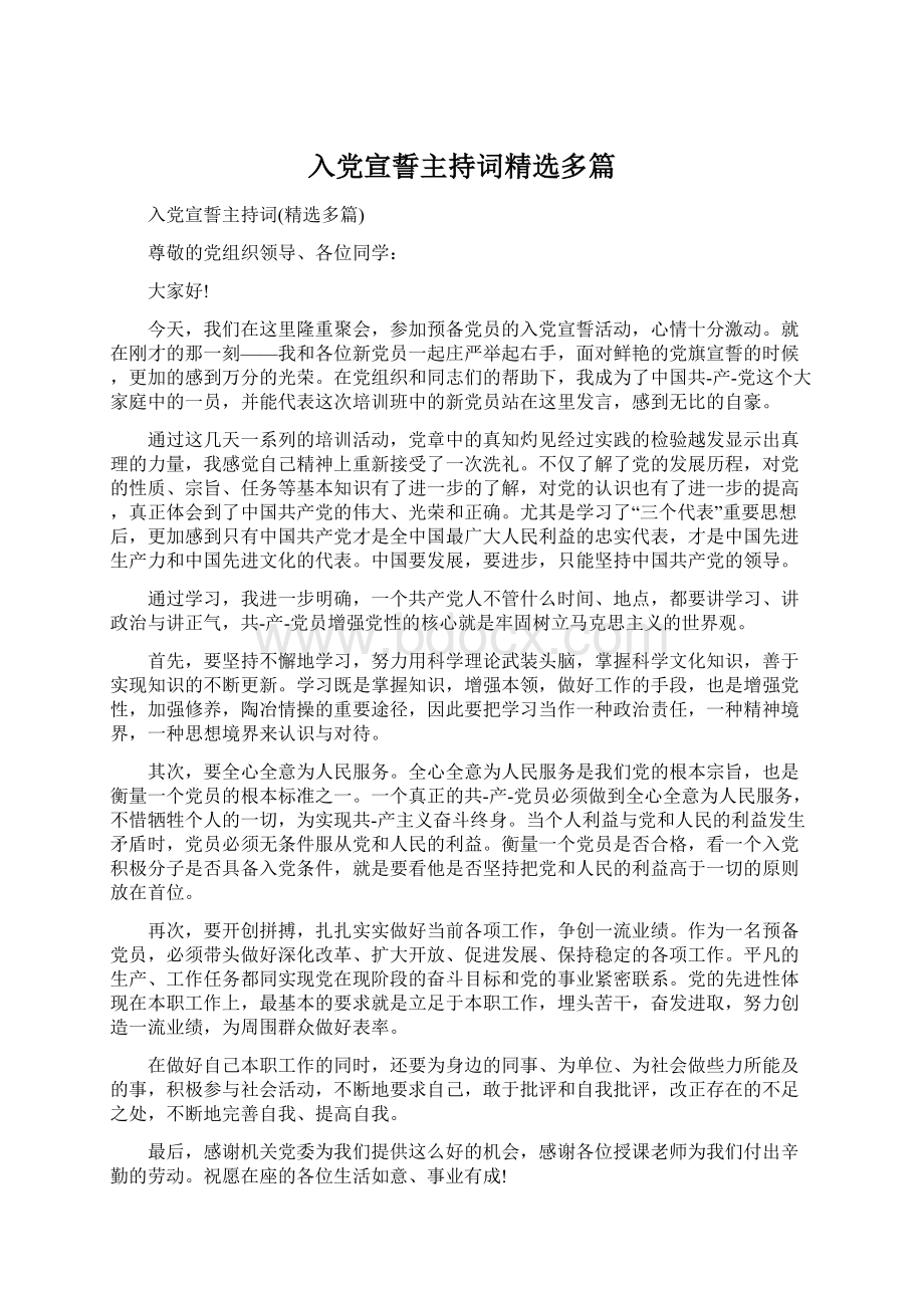 入党宣誓主持词精选多篇文档格式.docx_第1页