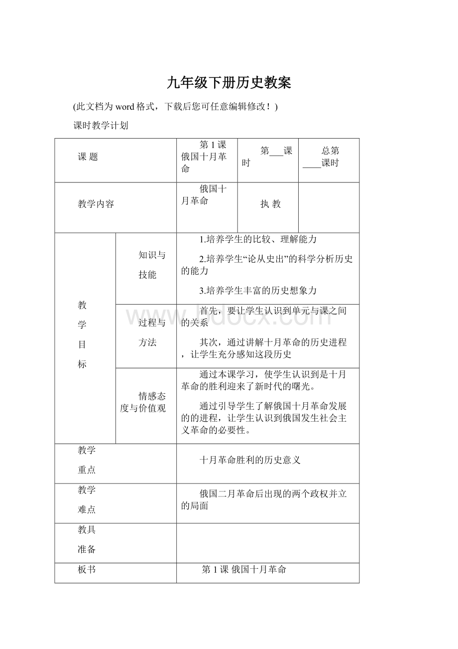 九年级下册历史教案Word格式.docx_第1页