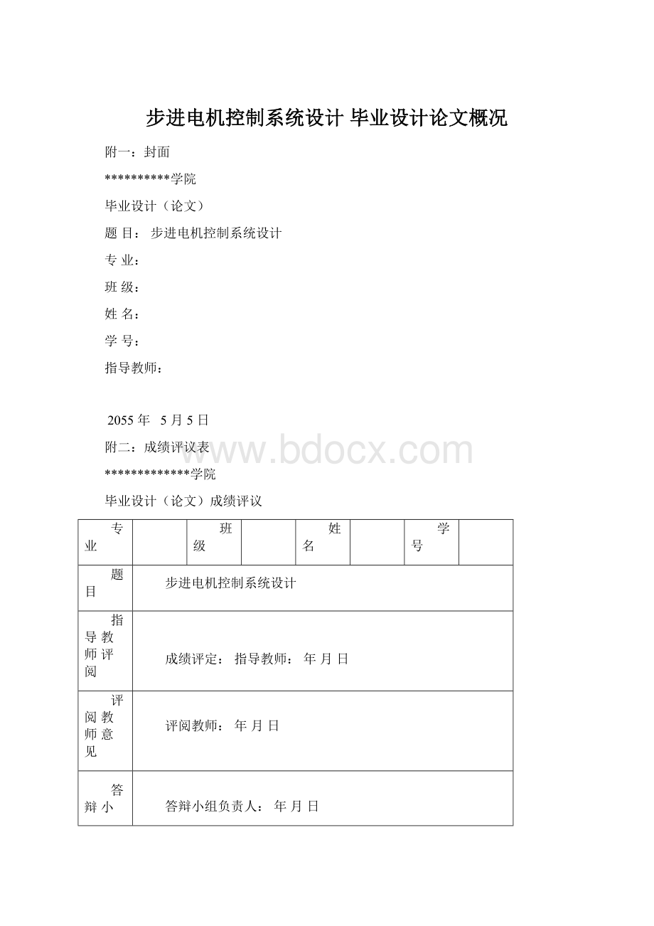 步进电机控制系统设计 毕业设计论文概况.docx_第1页