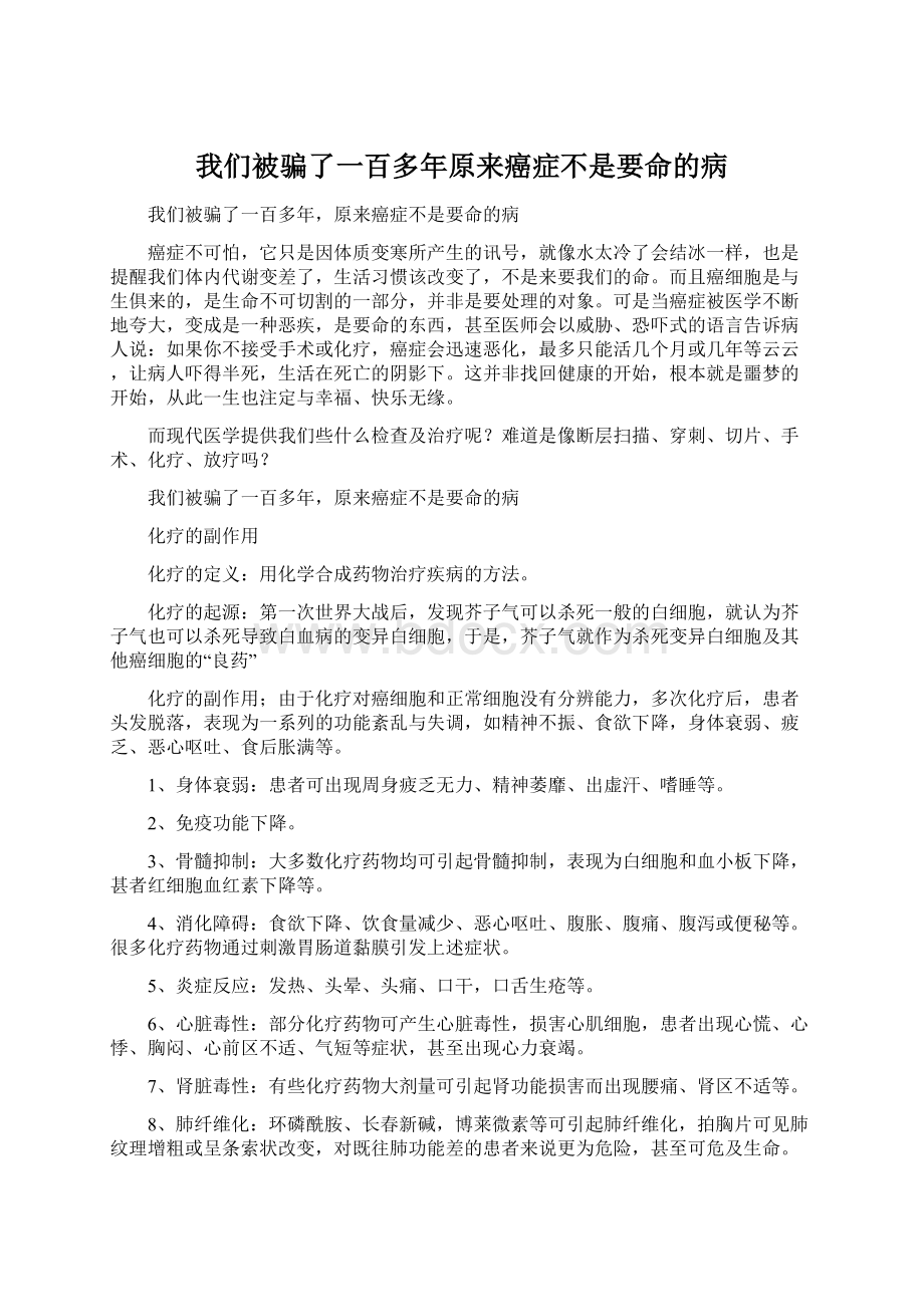 我们被骗了一百多年原来癌症不是要命的病.docx_第1页