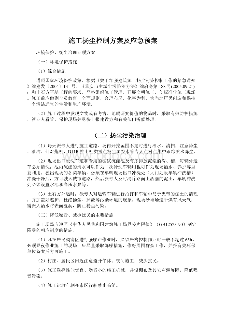 施工扬尘控制方案及应急预案.docx_第1页