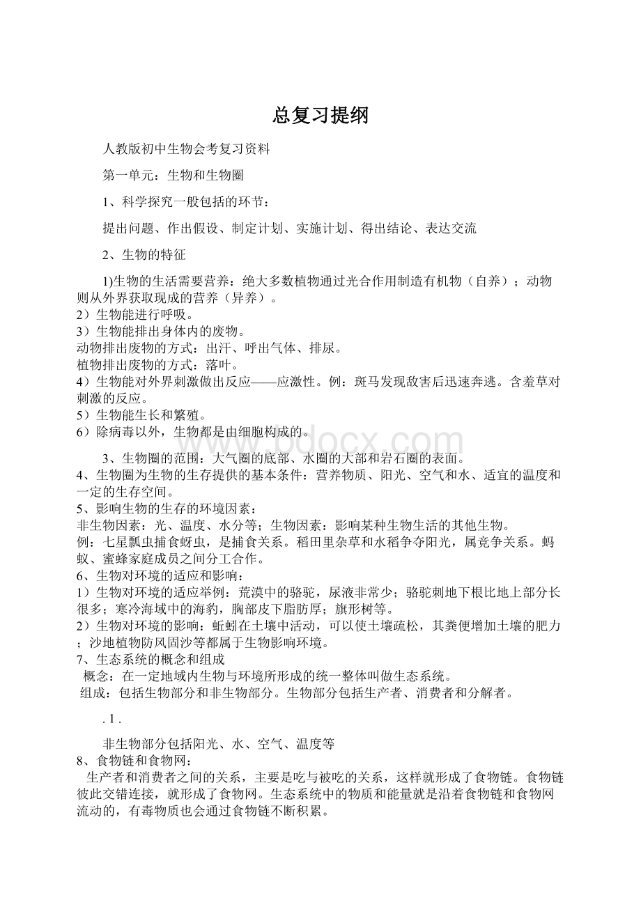 总复习提纲文档格式.docx_第1页