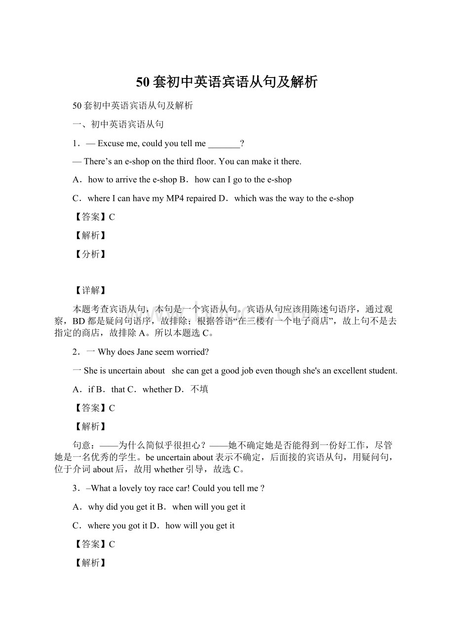 50套初中英语宾语从句及解析Word文档下载推荐.docx_第1页