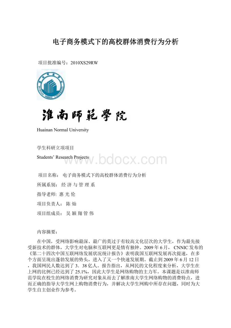 电子商务模式下的高校群体消费行为分析.docx