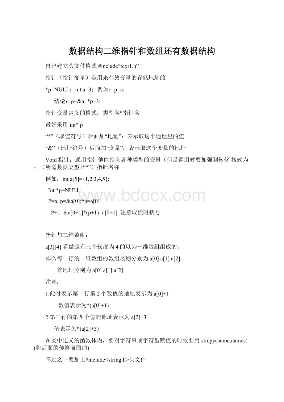 数据结构二维指针和数组还有数据结构.docx_第1页