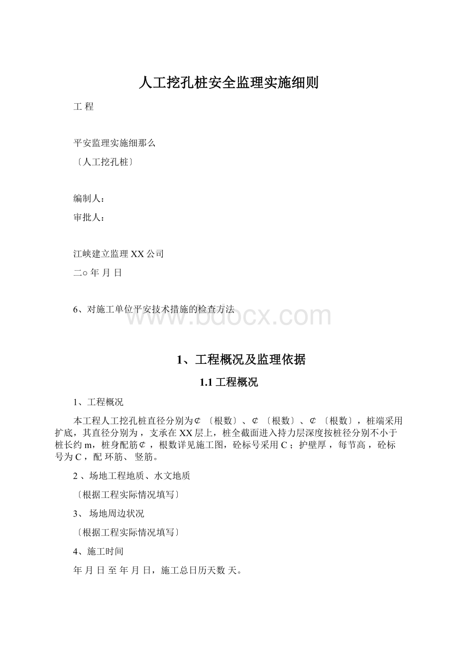 人工挖孔桩安全监理实施细则.docx