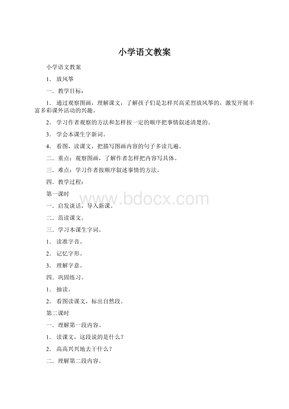 小学语文教案Word文档下载推荐.docx