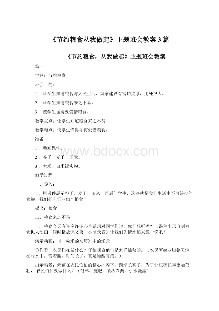 《节约粮食从我做起》主题班会教案3篇Word文档格式.docx_第1页