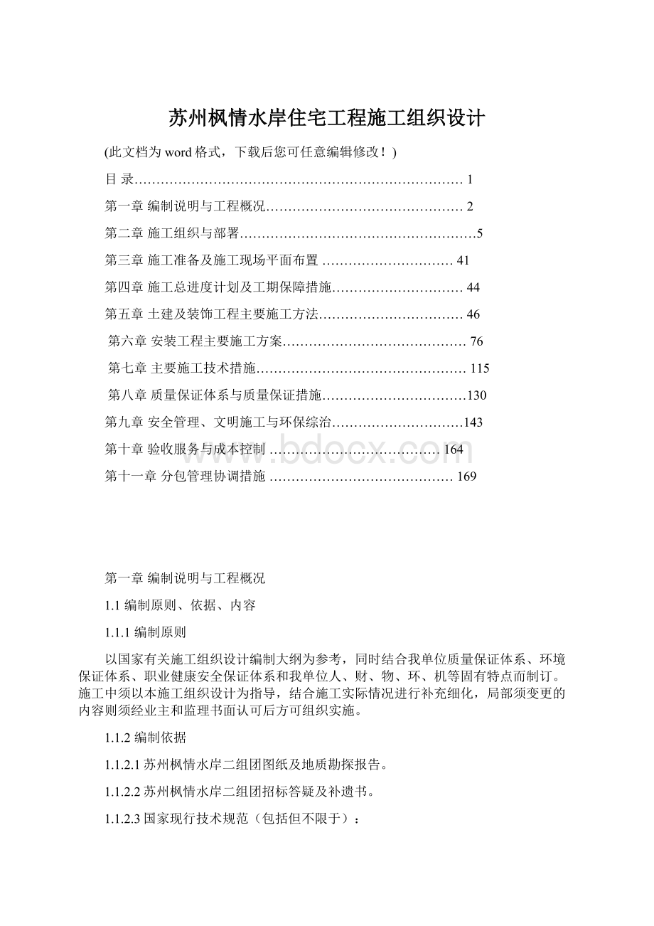 苏州枫情水岸住宅工程施工组织设计Word文件下载.docx