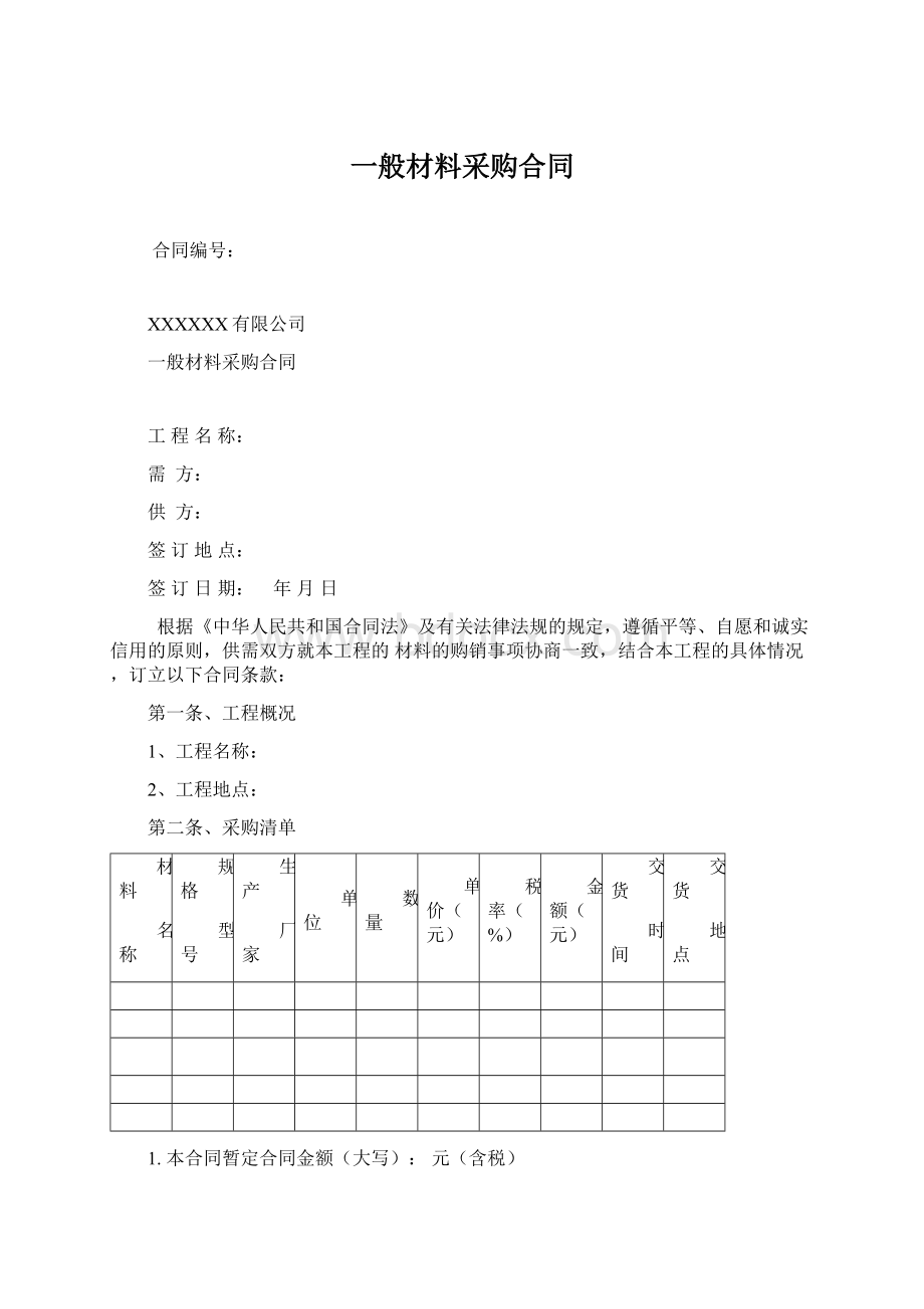 一般材料采购合同.docx_第1页