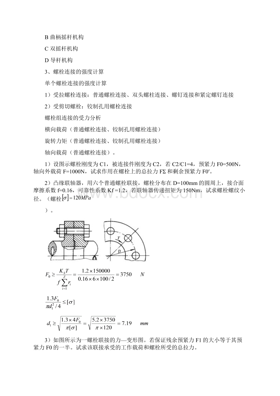 机械设计基础考前辅导08124文档格式.docx_第3页