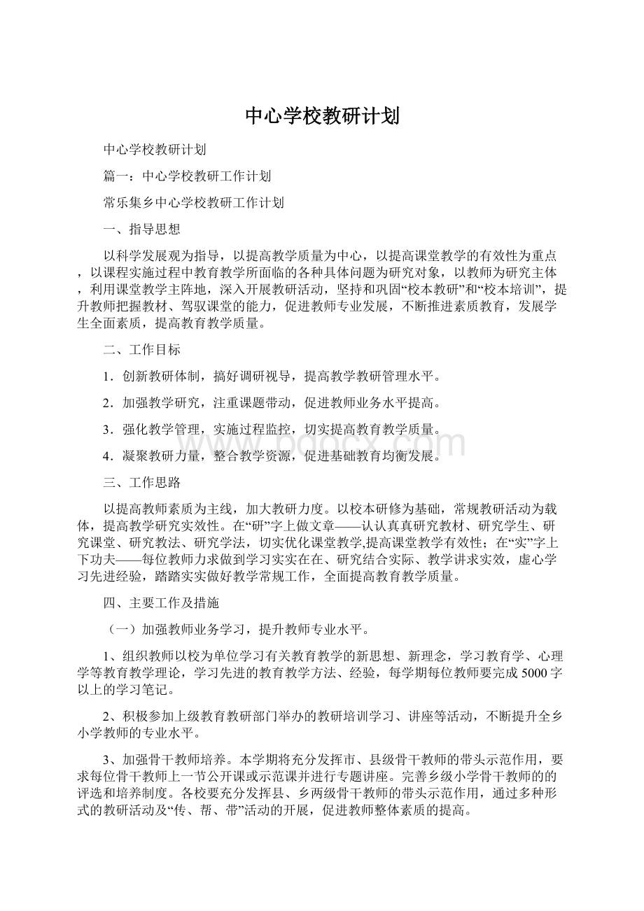 中心学校教研计划.docx