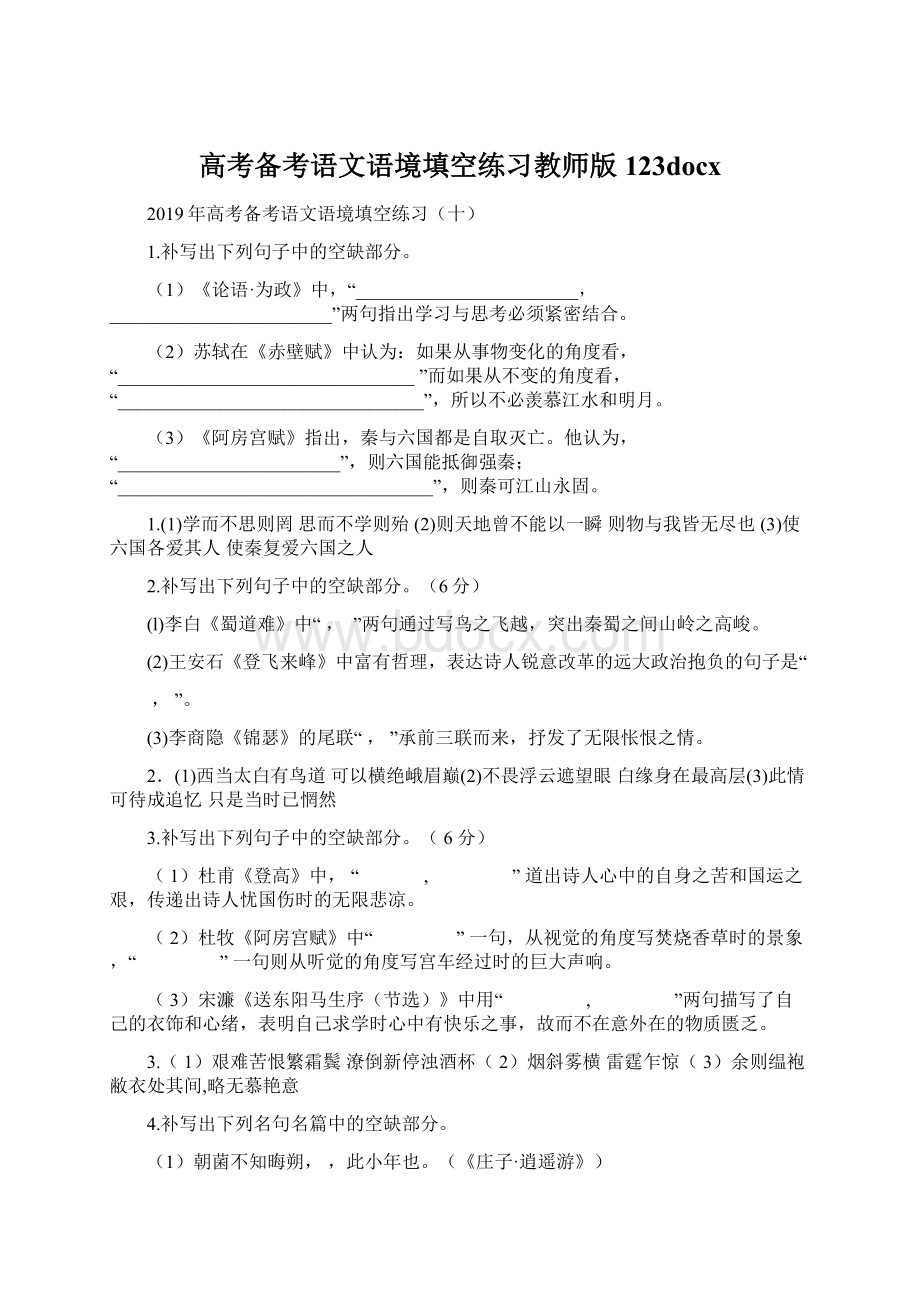 高考备考语文语境填空练习教师版123docxWord下载.docx