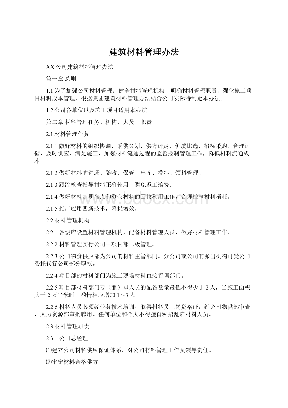 建筑材料管理办法Word文档下载推荐.docx